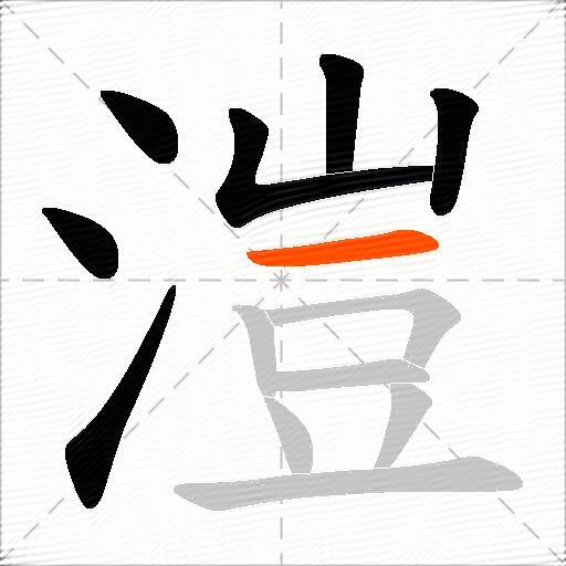 溰