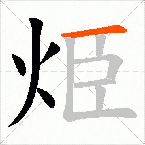 烥