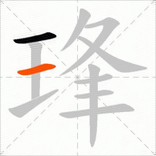 琒