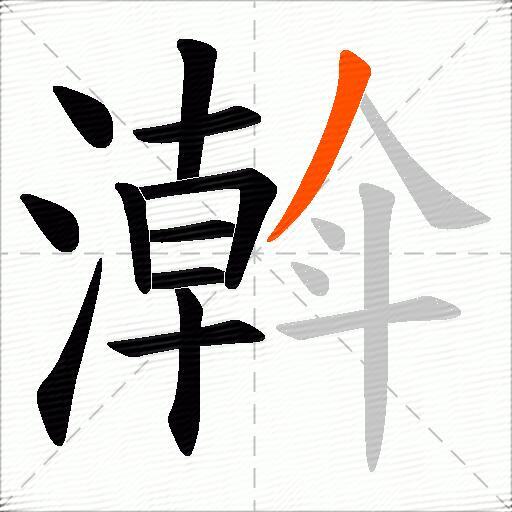 濣