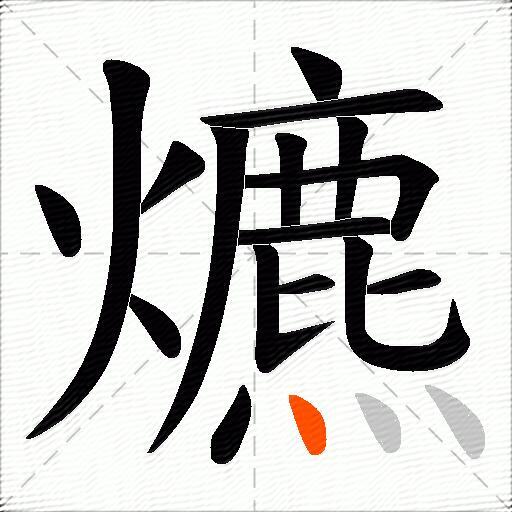 爊