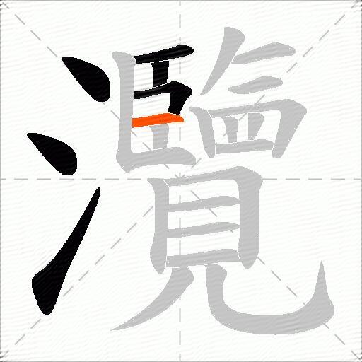 灠