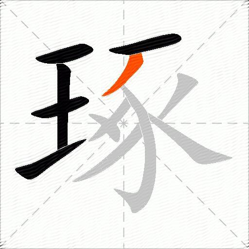 琢