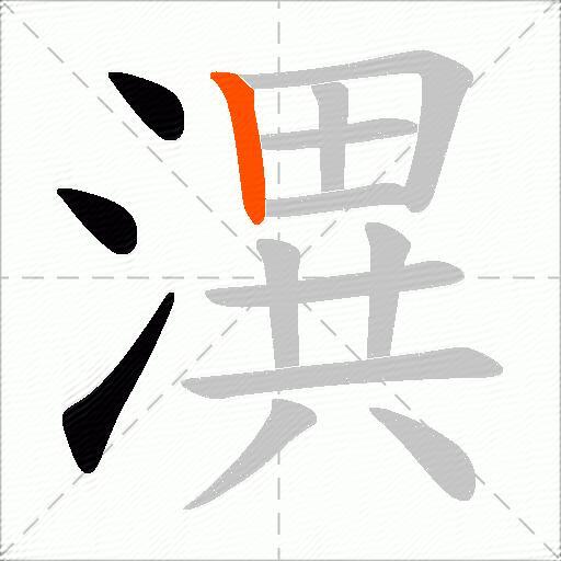 潩