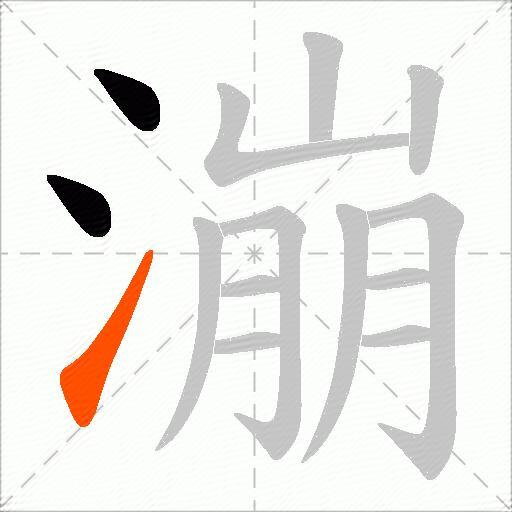 漰