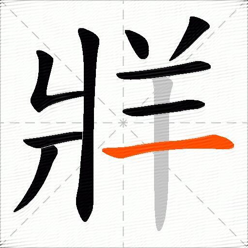 牂