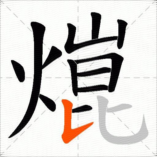 熴