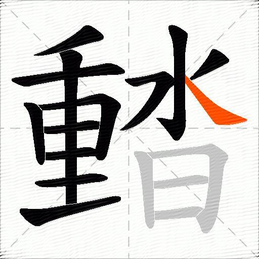 濌