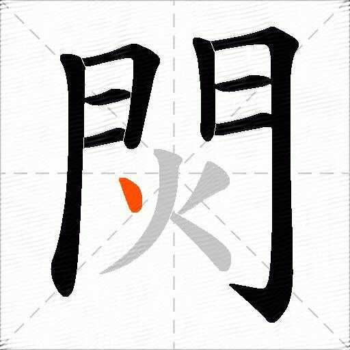 焛