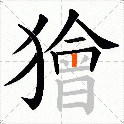 獪
