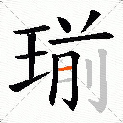 瑐