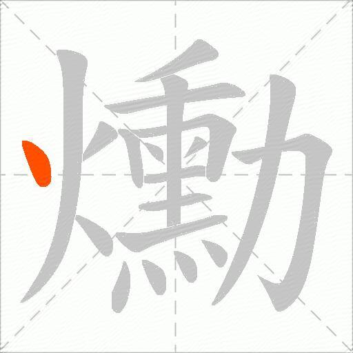 爋