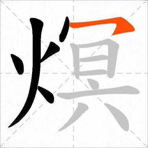 熐