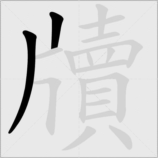 牘