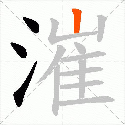 漼