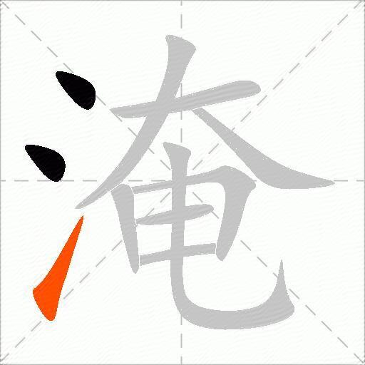 淹