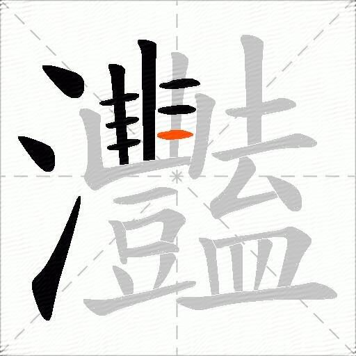 灩