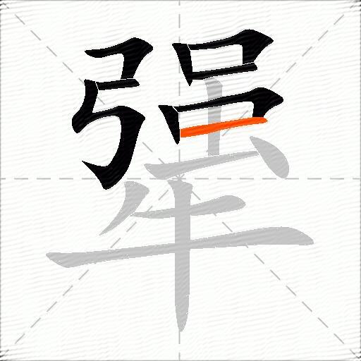 犟