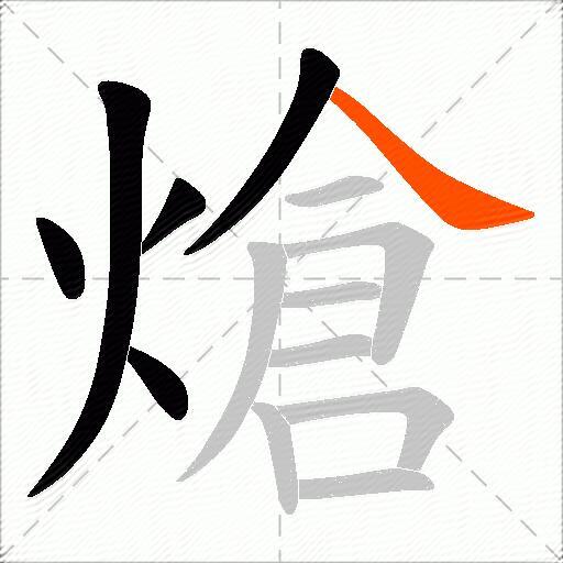 熗