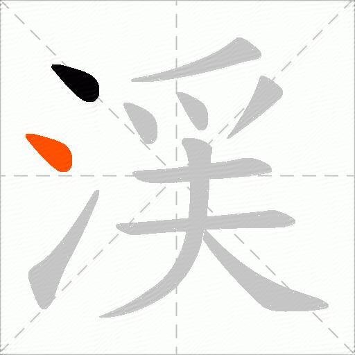 渓