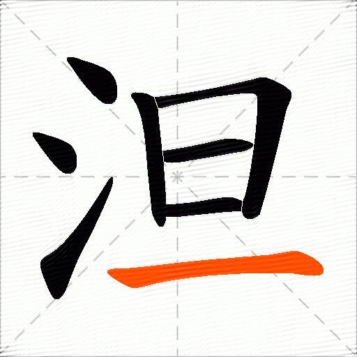 泹