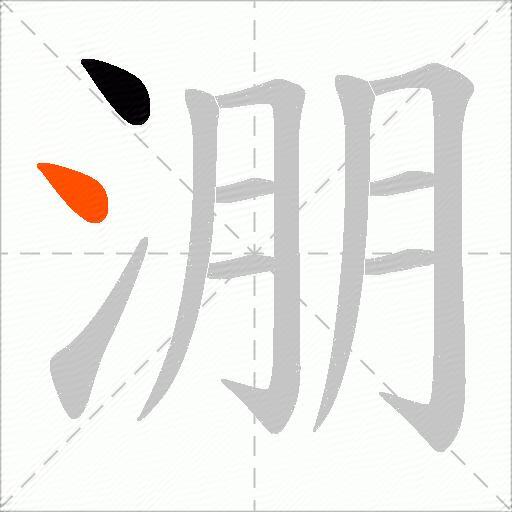 淜