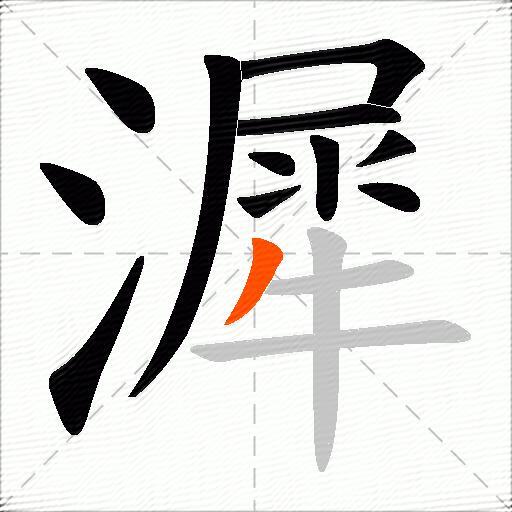 漽
