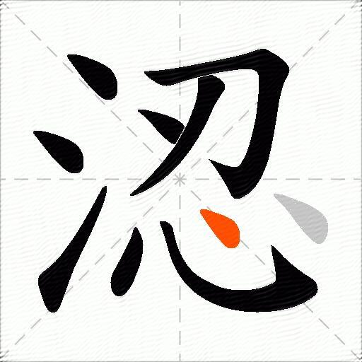 涊