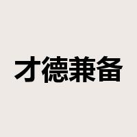 才德兼备是什么意思