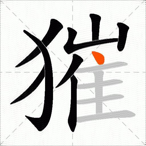獕