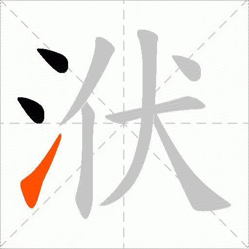 洑