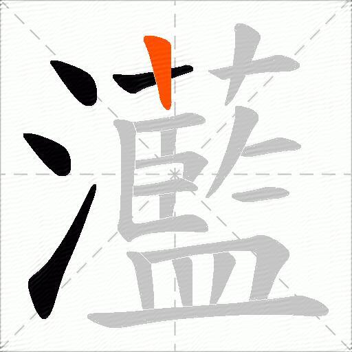 灆
