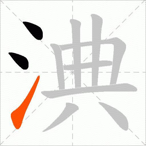 淟
