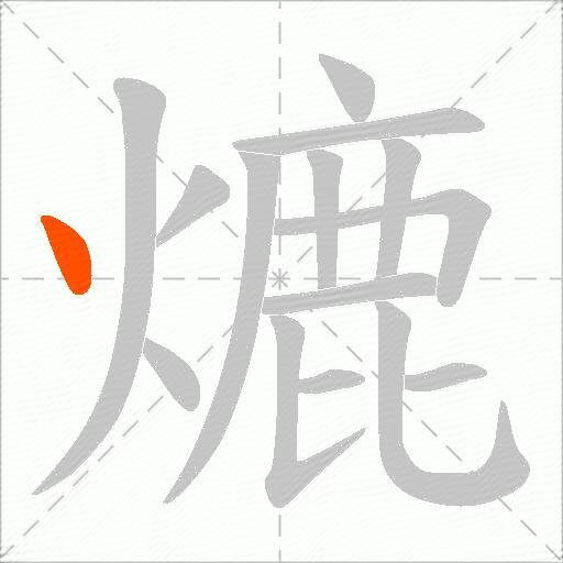 熝