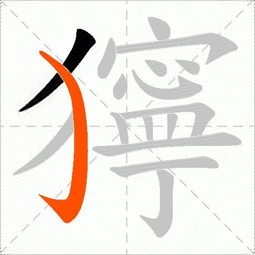 獰