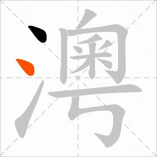 澚