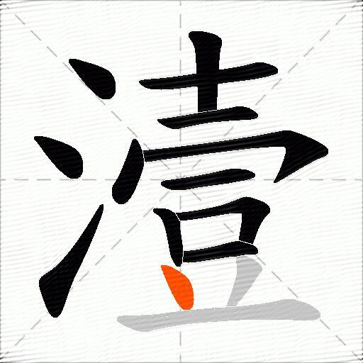 潱