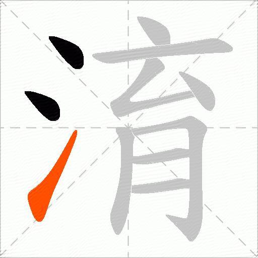 淯