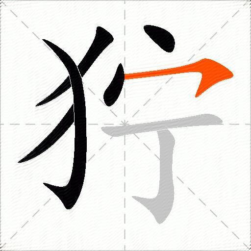 狞
