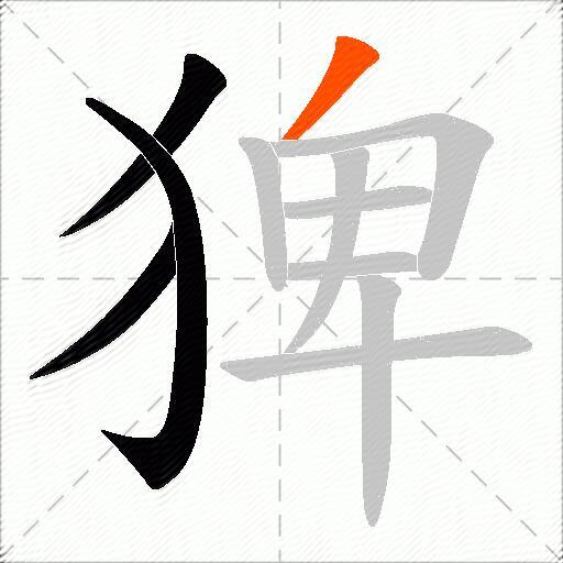 猈
