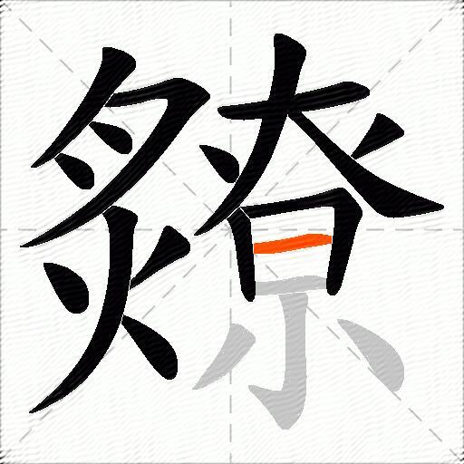爒