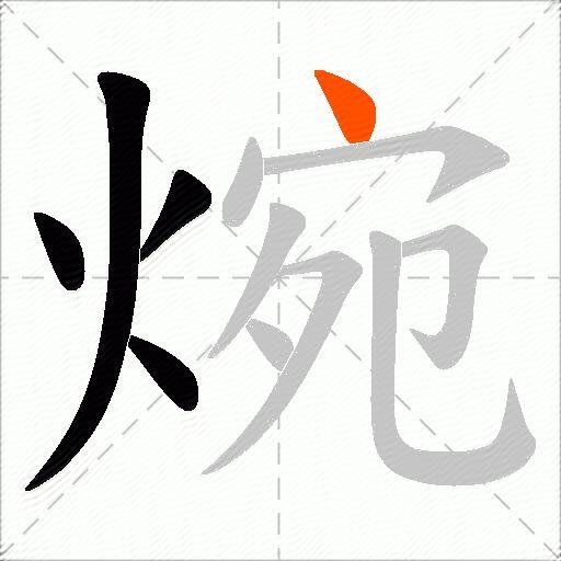 焥