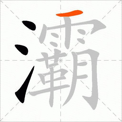 灞