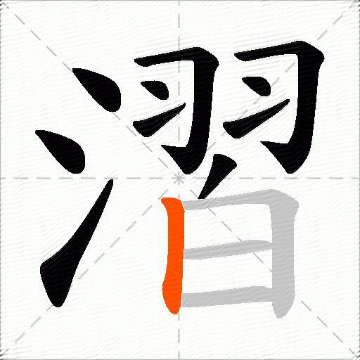 漝