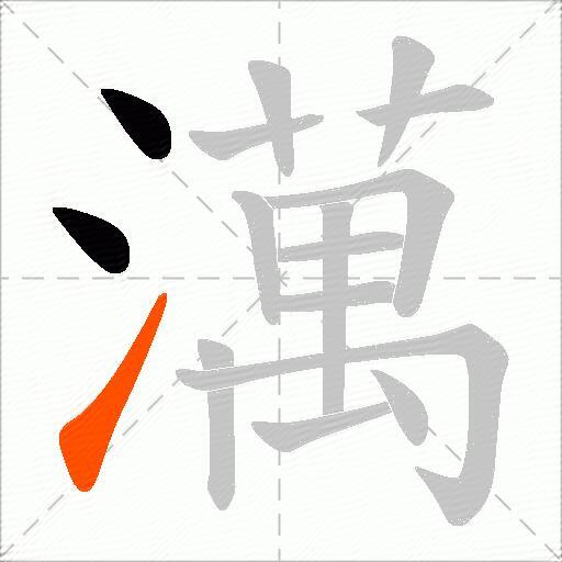 澫