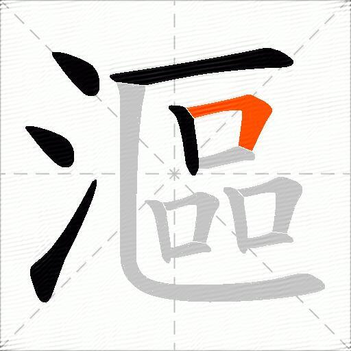 漚