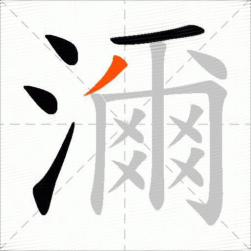 濔