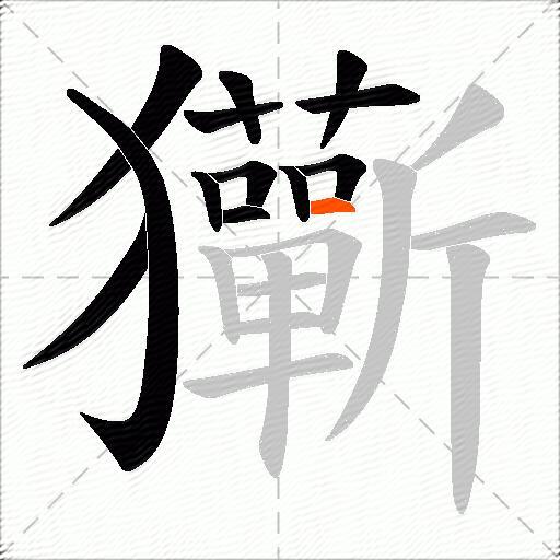玂