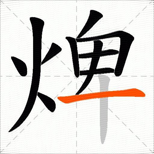 焷