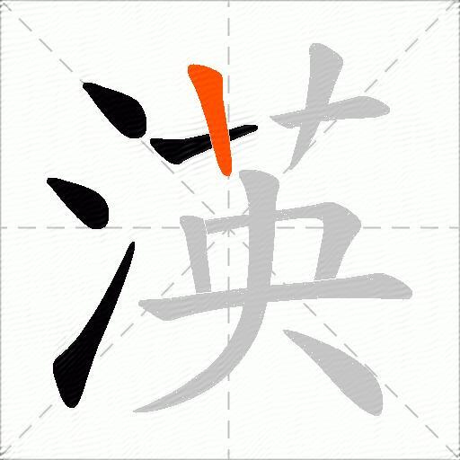 渶